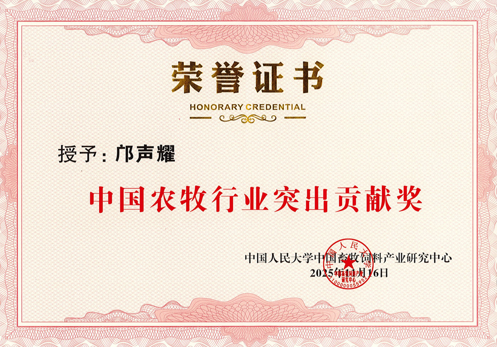 中國農牧行業(yè)突出貢獻獎_副本.jpg